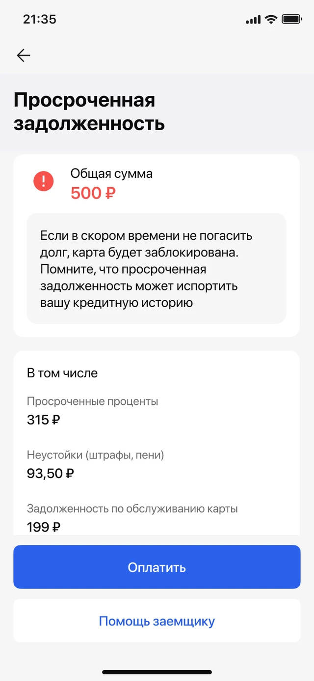 Экран задолженности до редизайна, экран 2