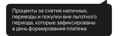 Подсказка по кнопке «i»: «Проценты за снятие наличных, переводы и покупки вне льготного периода, которые зафиксированы в день формирования платежа»