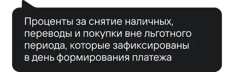 Подсказка по кнопке «i»: «Проценты за снятие наличных, переводы и покупки вне льготного периода, которые зафиксированы в день формирования платежа»