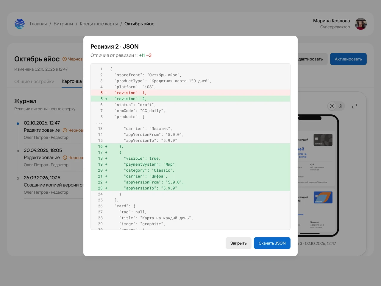 Ревизия из журнала в JSON с отличиями от предыдущей